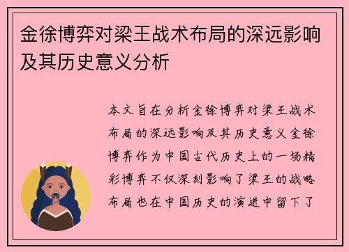 金徐博弈对梁王战术布局的深远影响及其历史意义分析