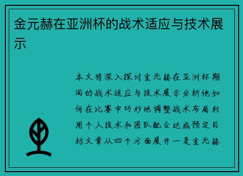 金元赫在亚洲杯的战术适应与技术展示