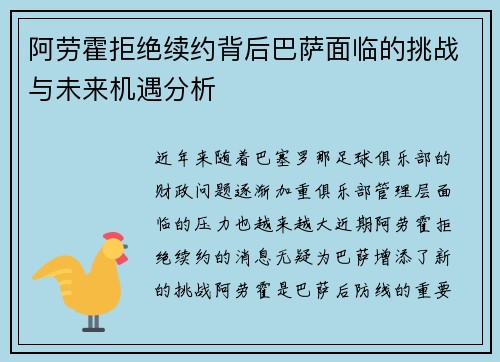 阿劳霍拒绝续约背后巴萨面临的挑战与未来机遇分析