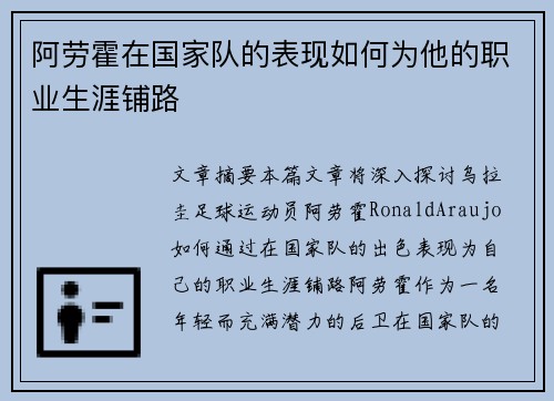 阿劳霍在国家队的表现如何为他的职业生涯铺路