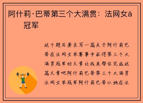 阿什莉·巴蒂第三个大满贯：法网女单冠军