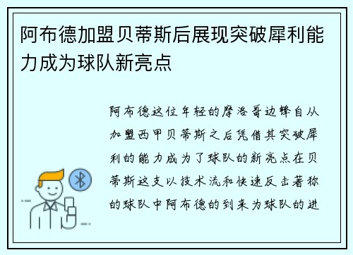 阿布德加盟贝蒂斯后展现突破犀利能力成为球队新亮点