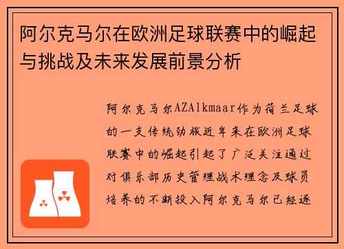 阿尔克马尔在欧洲足球联赛中的崛起与挑战及未来发展前景分析