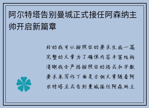 阿尔特塔告别曼城正式接任阿森纳主帅开启新篇章