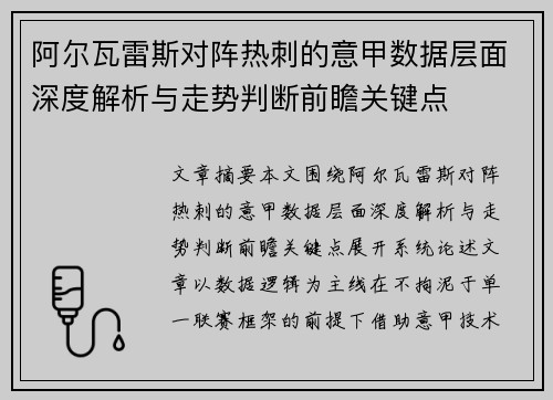 阿尔瓦雷斯对阵热刺的意甲数据层面深度解析与走势判断前瞻关键点