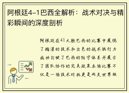 阿根廷4-1巴西全解析：战术对决与精彩瞬间的深度剖析