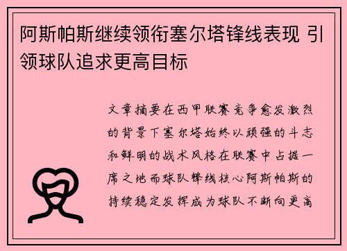 阿斯帕斯继续领衔塞尔塔锋线表现 引领球队追求更高目标