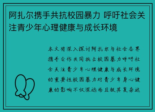 阿扎尔携手共抗校园暴力 呼吁社会关注青少年心理健康与成长环境