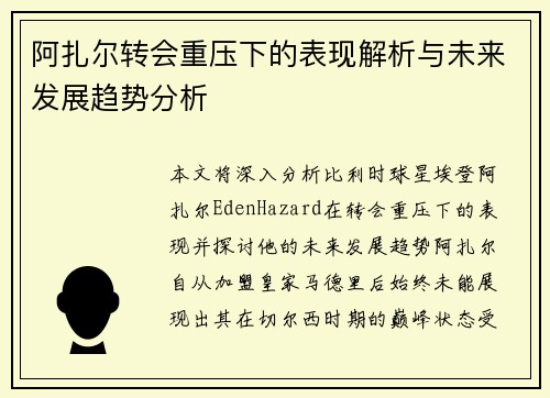 阿扎尔转会重压下的表现解析与未来发展趋势分析