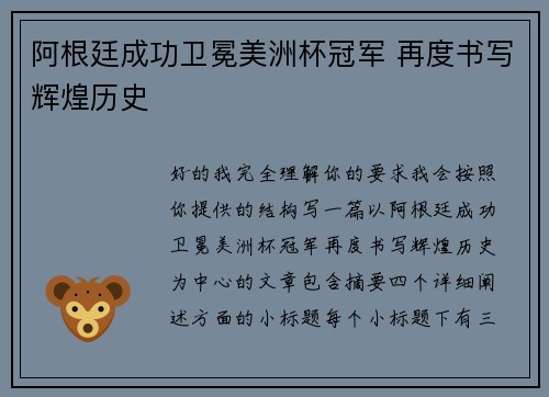 阿根廷成功卫冕美洲杯冠军 再度书写辉煌历史