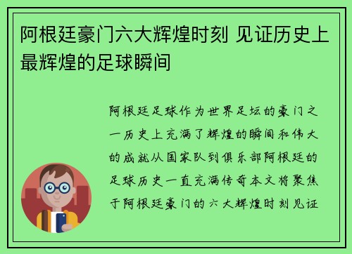 阿根廷豪门六大辉煌时刻 见证历史上最辉煌的足球瞬间