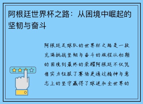 阿根廷世界杯之路：从困境中崛起的坚韧与奋斗