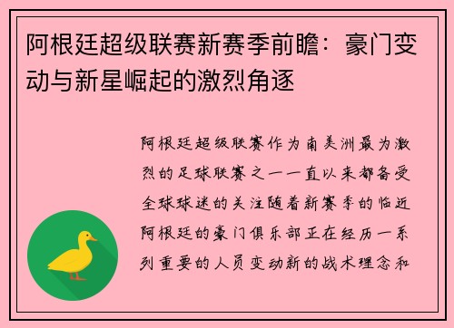 阿根廷超级联赛新赛季前瞻：豪门变动与新星崛起的激烈角逐