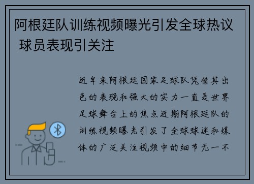 阿根廷队训练视频曝光引发全球热议 球员表现引关注