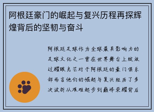 阿根廷豪门的崛起与复兴历程再探辉煌背后的坚韧与奋斗