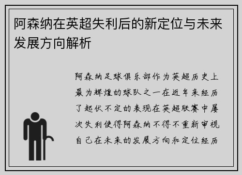 阿森纳在英超失利后的新定位与未来发展方向解析