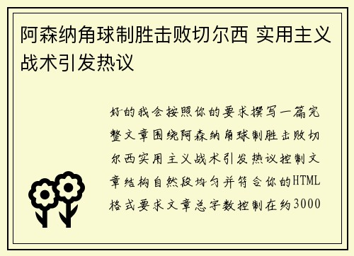阿森纳角球制胜击败切尔西 实用主义战术引发热议