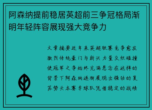 阿森纳提前稳居英超前三争冠格局渐明年轻阵容展现强大竞争力