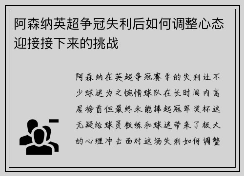 阿森纳英超争冠失利后如何调整心态迎接接下来的挑战