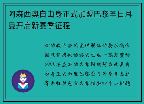 阿森西奥自由身正式加盟巴黎圣日耳曼开启新赛季征程