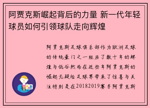 阿贾克斯崛起背后的力量 新一代年轻球员如何引领球队走向辉煌