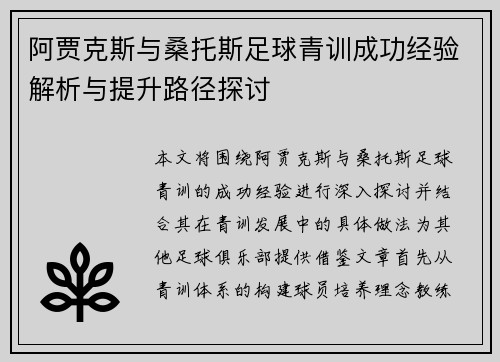 阿贾克斯与桑托斯足球青训成功经验解析与提升路径探讨