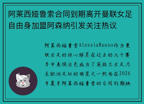 阿莱西娅鲁索合同到期离开曼联女足自由身加盟阿森纳引发关注热议
