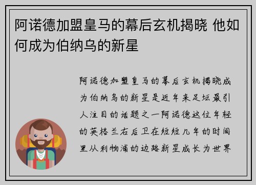 阿诺德加盟皇马的幕后玄机揭晓 他如何成为伯纳乌的新星
