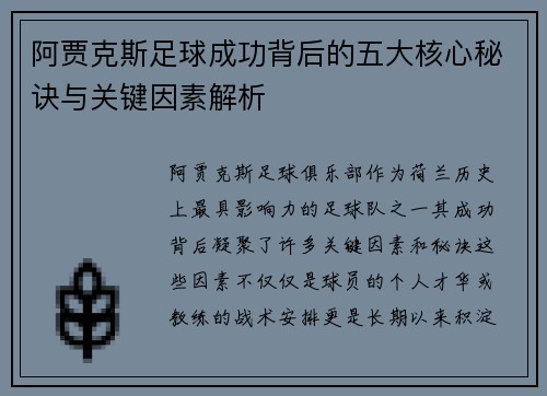 阿贾克斯足球成功背后的五大核心秘诀与关键因素解析