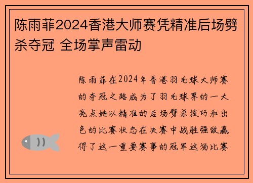 陈雨菲2024香港大师赛凭精准后场劈杀夺冠 全场掌声雷动