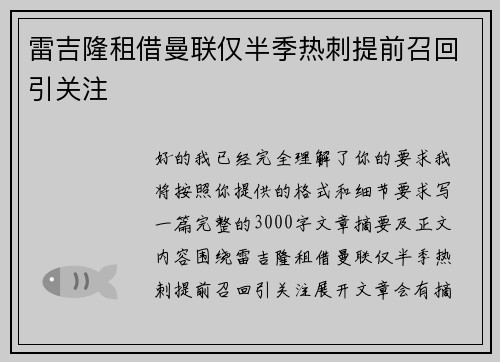 雷吉隆租借曼联仅半季热刺提前召回引关注