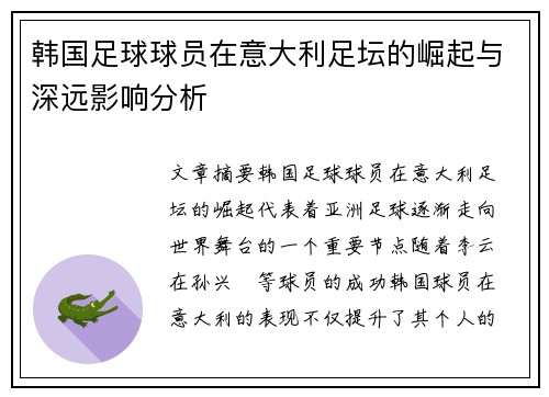 韩国足球球员在意大利足坛的崛起与深远影响分析