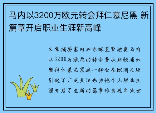 马内以3200万欧元转会拜仁慕尼黑 新篇章开启职业生涯新高峰