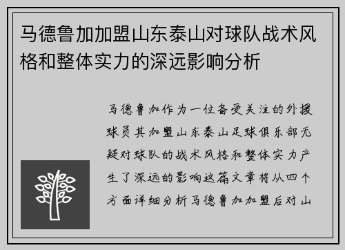 马德鲁加加盟山东泰山对球队战术风格和整体实力的深远影响分析