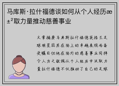 马库斯·拉什福德谈如何从个人经历汲取力量推动慈善事业