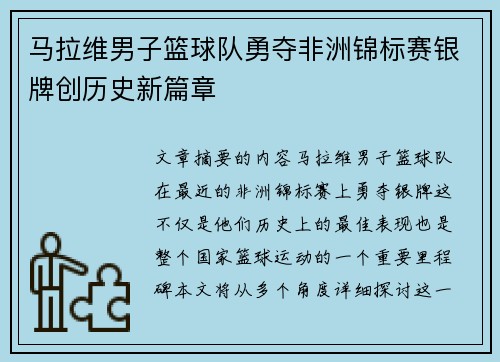 马拉维男子篮球队勇夺非洲锦标赛银牌创历史新篇章