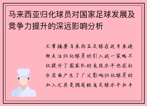 马来西亚归化球员对国家足球发展及竞争力提升的深远影响分析