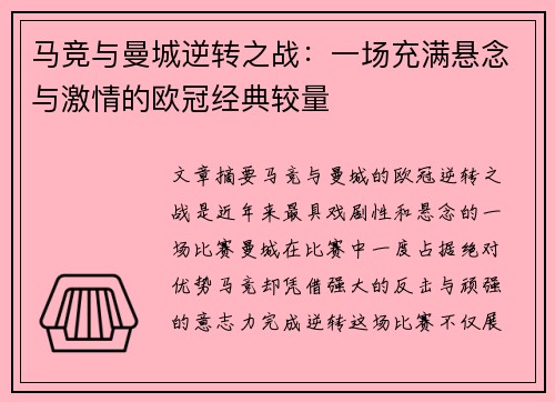 马竞与曼城逆转之战：一场充满悬念与激情的欧冠经典较量