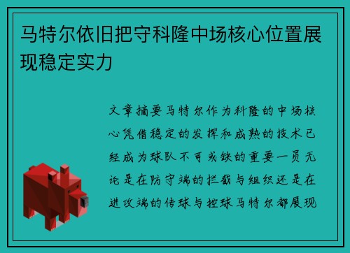 马特尔依旧把守科隆中场核心位置展现稳定实力