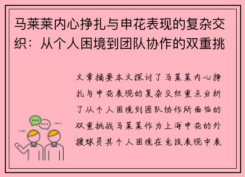马莱莱内心挣扎与申花表现的复杂交织：从个人困境到团队协作的双重挑战