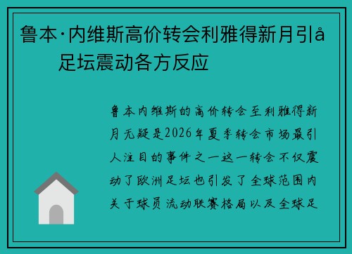 鲁本·内维斯高价转会利雅得新月引发足坛震动各方反应