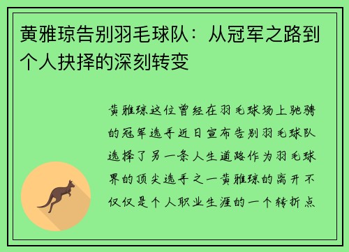 黄雅琼告别羽毛球队：从冠军之路到个人抉择的深刻转变