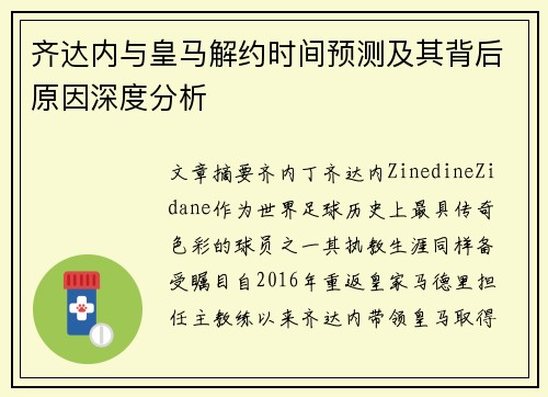 齐达内与皇马解约时间预测及其背后原因深度分析