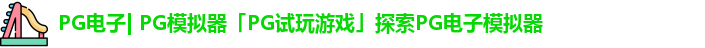 PG电子